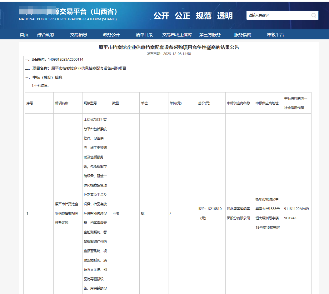 慶原平市檔案館采購(gòu)項目中(zhōng)标！非常感謝(xiè)對于我司的支持，預祝此次合作(zuò)取得圓滿成功。